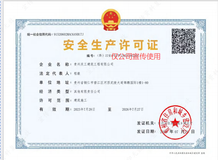 庆工建筑安全生产许可证